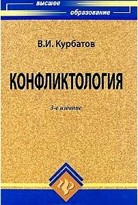 Конфликтология