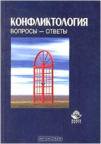 Конфликтология. Вопросы - ответы