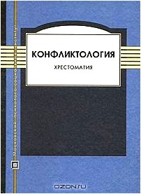 Конфликтология. Хрестоматия