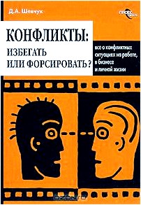 Конфликты. Избегать или форсировать? Все о конфликтных ситуациях на работе, в бизнесе и личной жизни