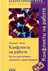 Конфликты на работе. Как их распознавать, разрешать, предотвращать