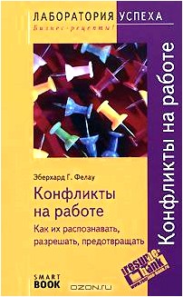 Конфликты на работе. Как их распознавать, разрешать, предотвращать