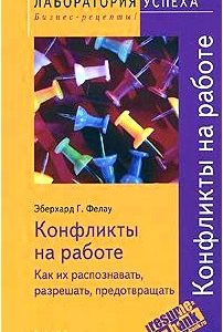 Конфликты на работе. Как их распознавать, разрешать, предотвращать