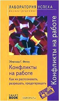 Конфликты на работе. Как их распознавать, разрешать, предотвращать