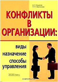 Конфликты в организации. Виды, назначение, способы управления