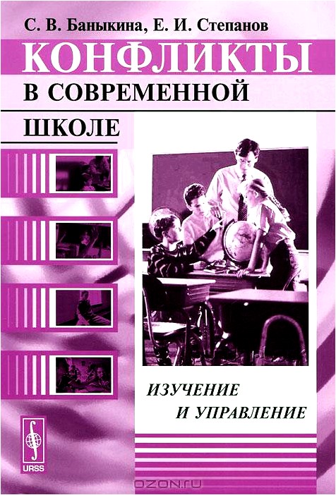 Конфликты в современной школе. Изучение и управление