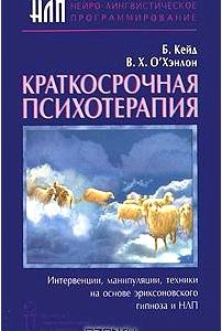 Краткосрочная психотерапия. Интервенции, манипуляции, техники на основе эриксоновского гипноза и НЛП