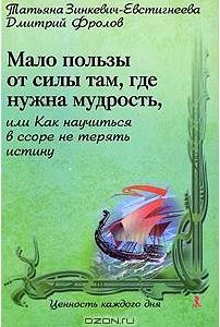 Мало пользы от силы там, где нужна мудрость, или Как научиться в ссоре не терять истину