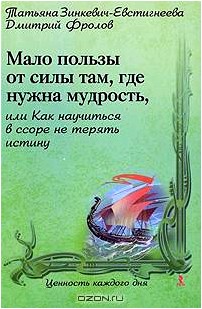 Мало пользы от силы там, где нужна мудрость, или Как научиться в ссоре не терять истину