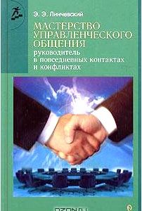 Мастерство управленческого общения. Руководитель в повседневных контактах и конфликтах