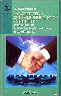 Мастерство управленческого общения. Руководитель в повседневных контактах и конфликтах