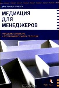 Медиация для менеджеров. Разрешение конфликтов и восстановление рабочих отношений