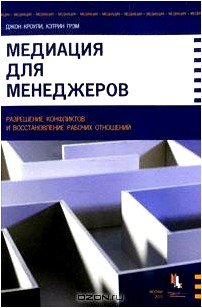 Медиация для менеджеров. Разрешение конфликтов и восстановление рабочих отношений