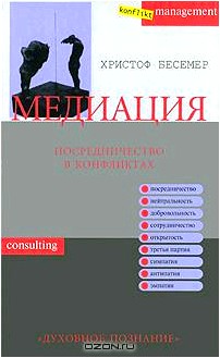 Медиация. Посредничество в конфликтах