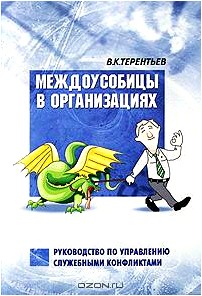 Междоусобицы в организациях. Руководство по управлению конфликтами