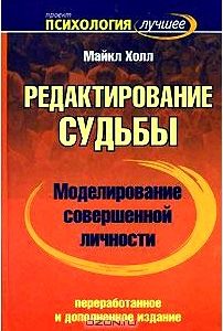 Моделирование совершенной личности. Редактирование судьбы