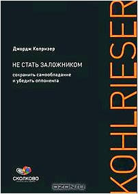 Не стать заложником. Сохранить самообладание и убедить оппонента