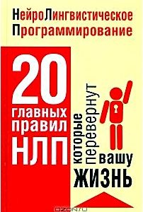 Нейролингвистическое программирование. 20 главных правил НЛП, которые перевернут вашу жизнь