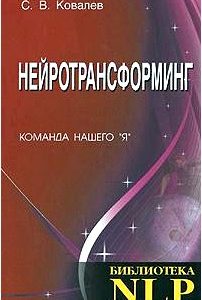 Нейротрансформинг. Команда нашего