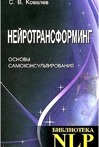 Нейротрансформинг. Основы самоконсультирования