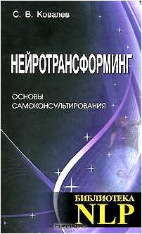 Нейротрансформинг. Основы самоконсультирования