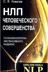 НЛП человеческого совершенства. Психотехнологии экстенсивного развития