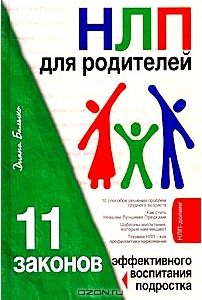 НЛП для родителей. 11 законов эффективного воспитания подростка