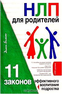 НЛП для родителей. 11 законов эффективного воспитания подростка