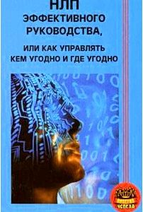 НЛП эффективного руководства, или Как управлять кем угодно и где угодно