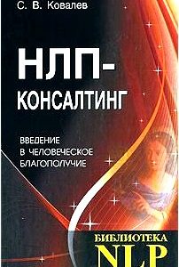 НЛП-консалтинг. Введение в человеческое благополучие