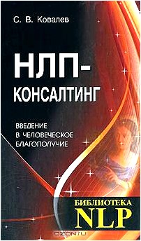 НЛП-консалтинг. Введение в человеческое благополучие