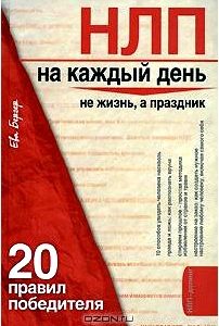 НЛП на каждый день. 20 правил победителя