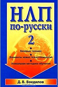 НЛП по-русски-2