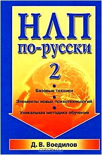 НЛП по-русски-2