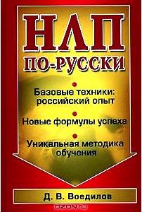 НЛП по-русски