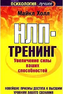 НЛП-тренинг. Увеличение силы ваших способностей