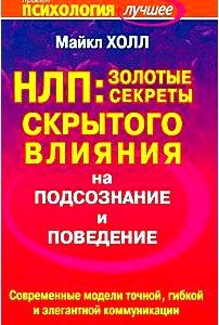 НЛП. Золотые секреты скрытого влияния на подсознание и поведение