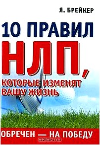 Обречен на победу. 10 правил НЛП, которые изменят вашу жизнь