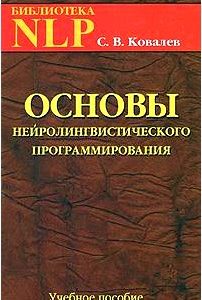 Основы нейролингвистического программирования. Введение в человеческое совершенство