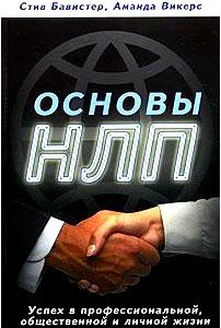 Основы НЛП. Успех в профессиональной, общественной и личной жизни