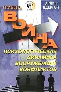 Отель Война. Психологическая динамика вооруженных конфликтов