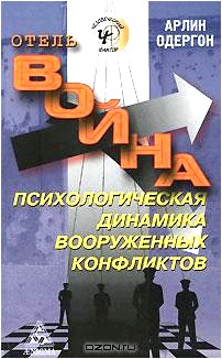 Отель Война. Психологическая динамика вооруженных конфликтов