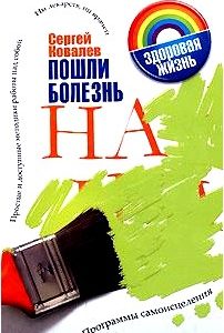 Пошли болезнь на... Программы самоисцеления. Простые и доступные методики работы над собой. Ни лекарств, ни врачей