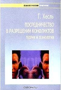 Посредничество в разрешении конфликтов: Теория и технология (пер. с нем. Яковлевой Е.)