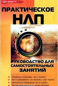 Практическое НЛП. Руководство для самостоятельных занятий