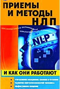 Приемы и методы НЛП и как они работают