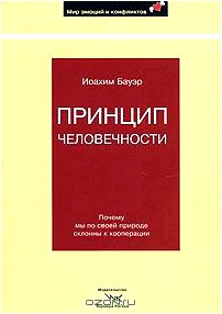 Принцип человечности. Почему мы по своей природе склонны к кооперации