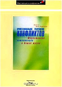 Профессиональное разрешение конфликтов. Медиативная компетенция в Вашей жизни