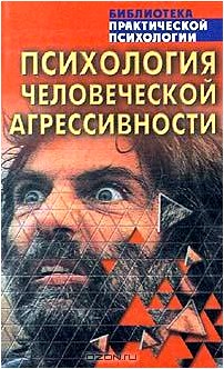 Психология человеческой агрессивности