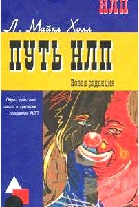 Путь НЛП. Образ действий, смысл и критерии овладения НЛП